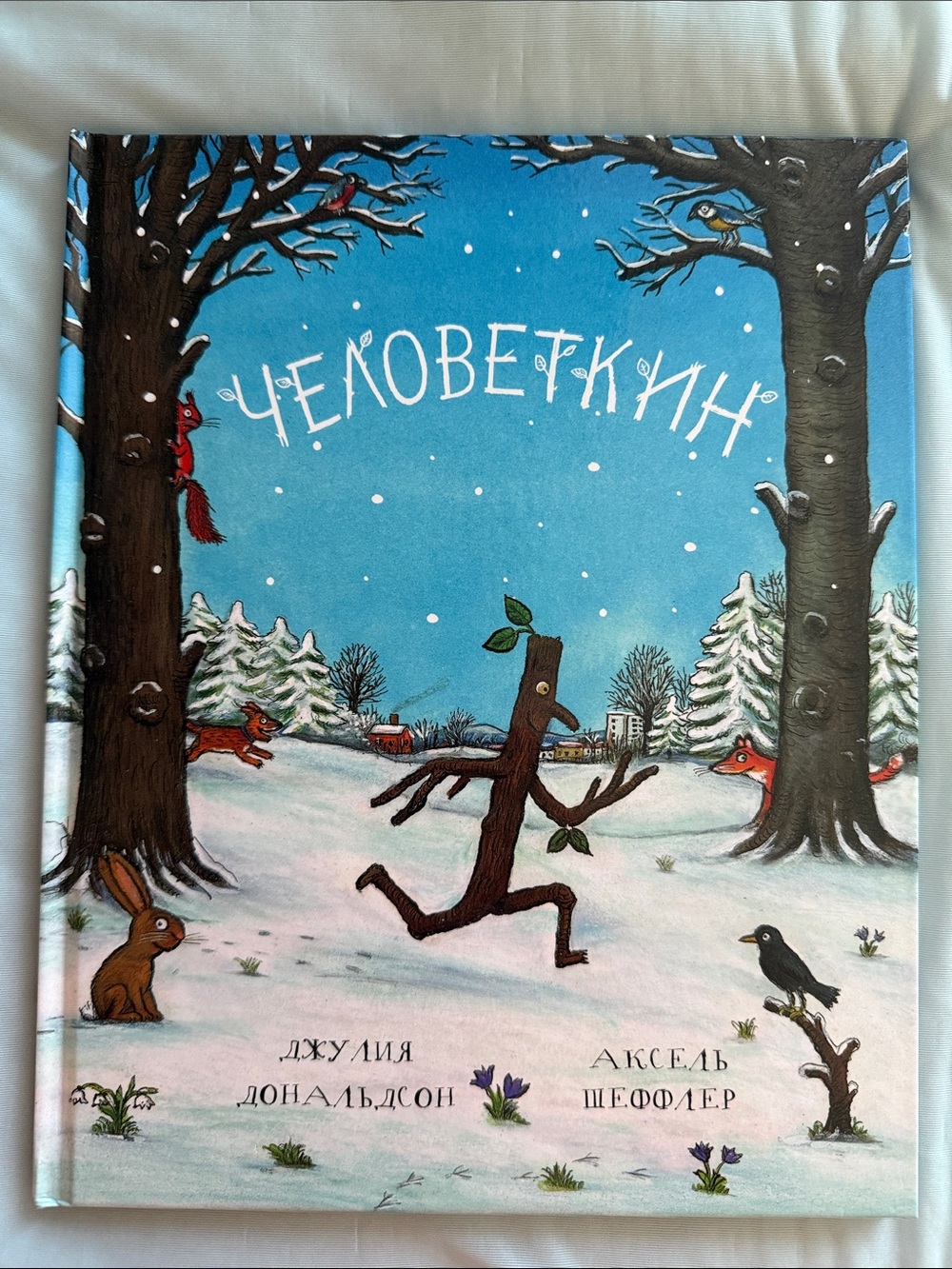 Человеткин - Джулия Дональдсон и Аксель Шеффлер